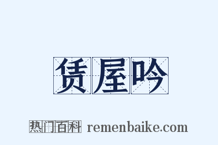 赁屋吟是什么意思的图片